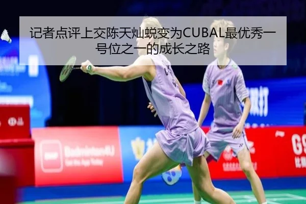 记者点评上交陈天灿蜕变为CUBAL最优秀一号位之一的成长之路